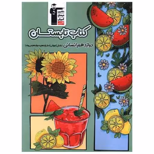 کتاب تابستان دوازدهم انسانی(6496) اثر جمعی از نویسندگان