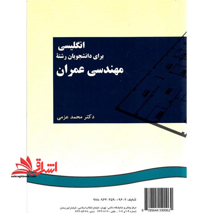 انگلیسی برای دانشجویان رشته مهندسی عمران کد 96 - فروشگاه کتاب اشراق
