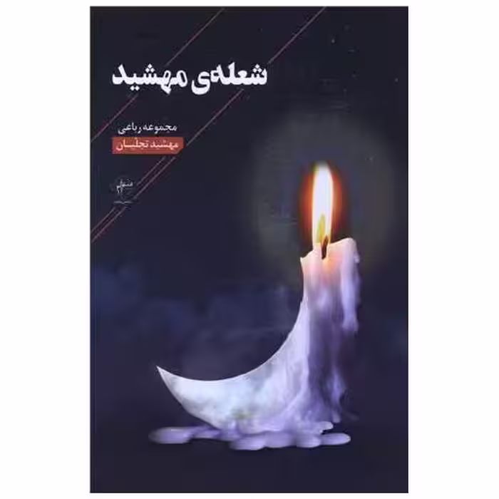 کتاب شعله مهشید اثر مهشید تجلیان