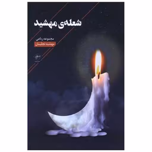 کتاب شعله مهشید اثر مهشید تجلیان