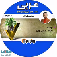 DVD دی وی دی تست های عربی دوازدهم مصطفی آزاده ونوس