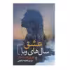 کتاب عشق سال های وبا اثر گابریل گارسیا مارکز انتشارات آزرمیدخت