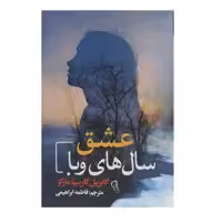 کتاب عشق سال های وبا اثر گابریل گارسیا مارکز انتشارات آزرمیدخت