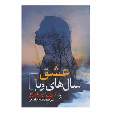 کتاب عشق سال های وبا اثر گابریل گارسیا مارکز انتشارات آزرمیدخت