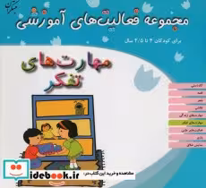 قیمت و خرید کتاب مجموعه فعالیت های آموزشی مهارت های تفکر | ایده بوک