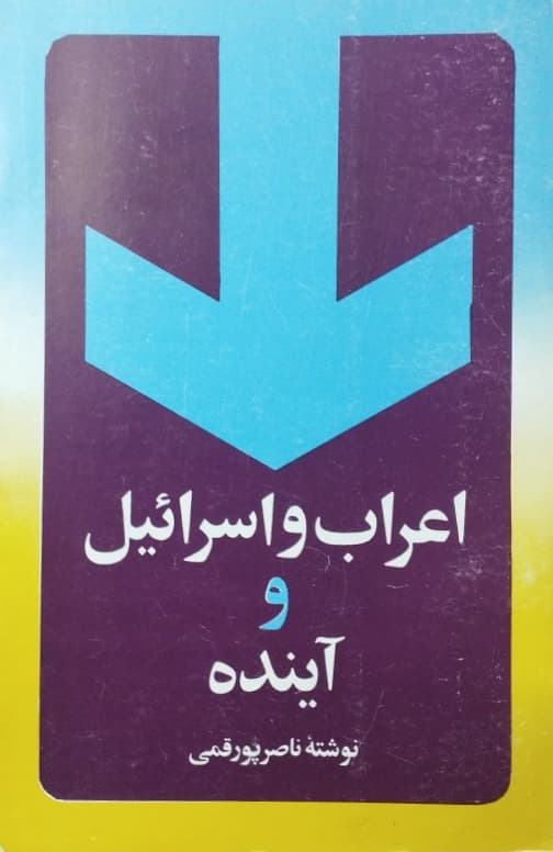اعراب و اسرائیل و آینده | ناصر پورقمی