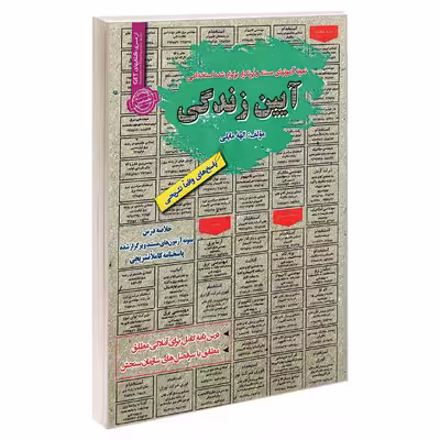 کتاب نمونه آزمون های مستند و پرتکرار برگزار شده استخدامی آیین زندگی اثر الهه مایلی انتشارات رویای سبز