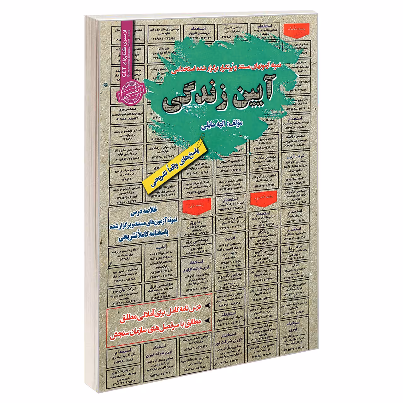 کتاب نمونه آزمون های مستند و پرتکرار برگزار شده استخدامی آیین زندگی اثر الهه مایلی انتشارات رویای سبز
