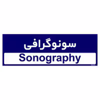 تابلو راهنمای اتاق مستر راد طرح سونوگرافی کدTHO0456