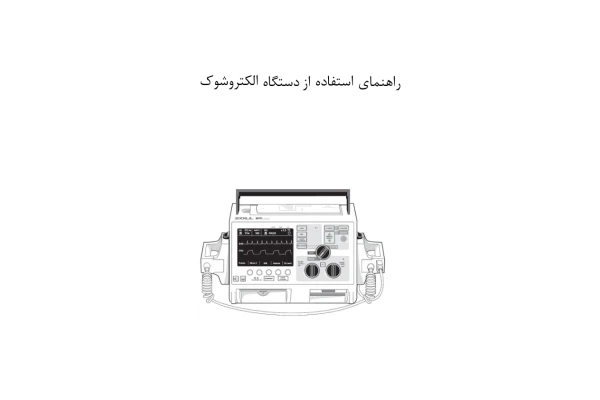 📝جزوه: راهنمای استفاده از دستگاه الکتروشوک - کتابخانه مجازی واتیکان