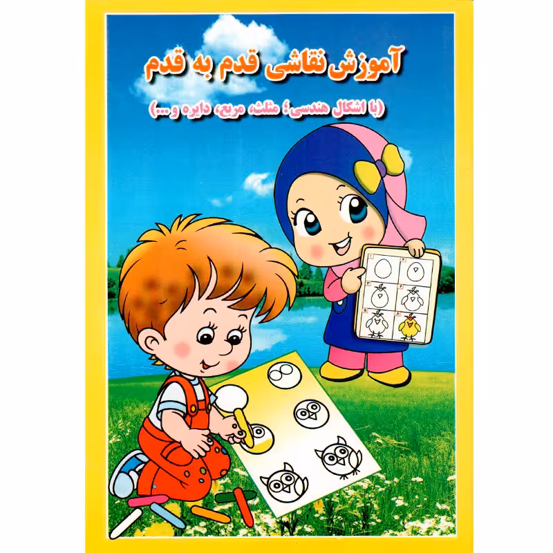کتاب آموزش نقاشی قدم به قدم نشر انتشارات آب نبات چوبی