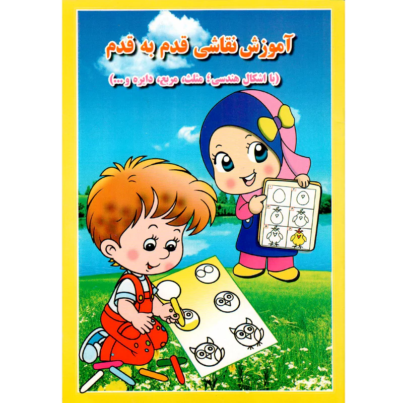 کتاب آموزش نقاشی قدم به قدم نشر انتشارات آب نبات چوبی