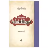 کتاب احوال و آثار عین القضات اثر دکتر رحیم فرمنش انتشارات مولی
