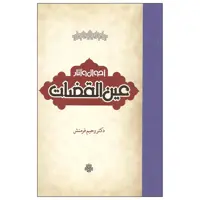 کتاب احوال و آثار عین القضات اثر دکتر رحیم فرمنش انتشارات مولی