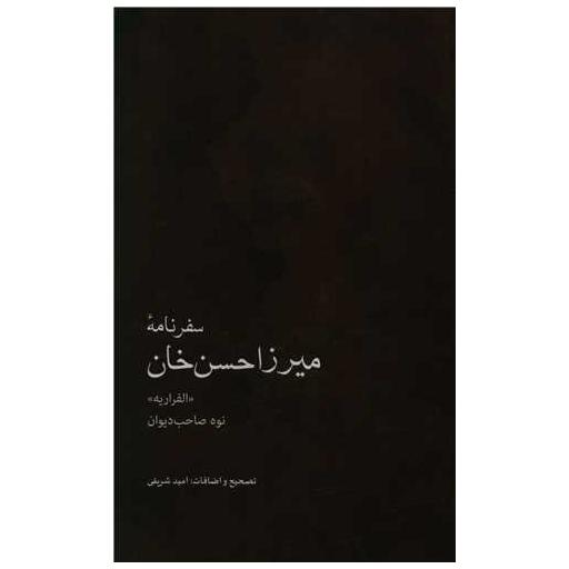 کتاب سفرنامه میرزا حسن خان اثر میرزا حسن خان