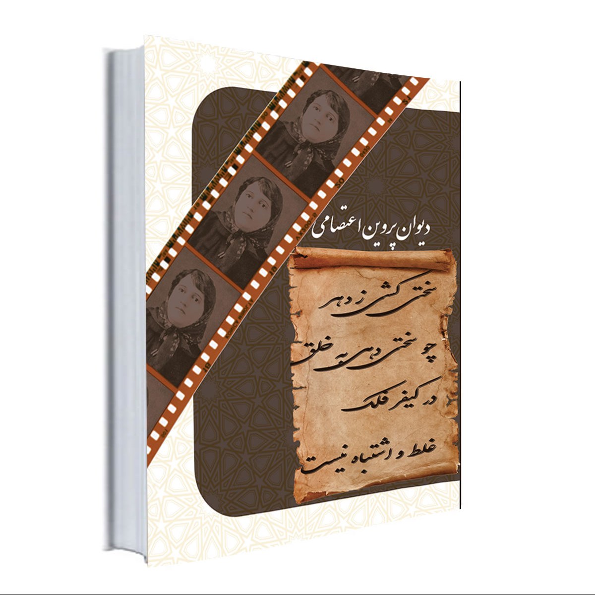 کتاب دیوان پروین اعتصامی