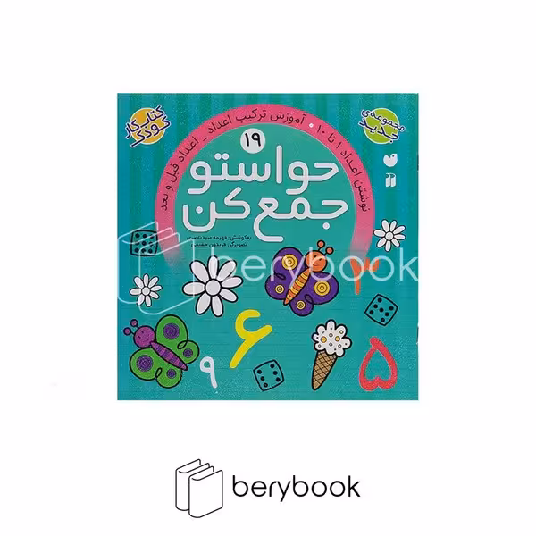 کتاب حواستو جمع کن 19 / نوشتن اعداد 1 تا 10 / آموزش ترتیب اعداد / اعداد قبل و بعد / ذکر
