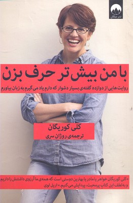 با من بیش‌تر حرف بزن (دو قطعی)