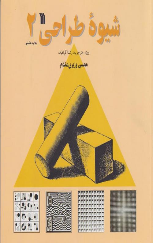 شیوه طراحی (جلد 2)