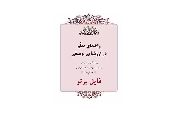 کتاب راهنمای معلم در ارزشیابی توصیفی کد 5/53 pdf به همراه سوالات و پاسخنامه - کتابخانه مجازی واتیکان