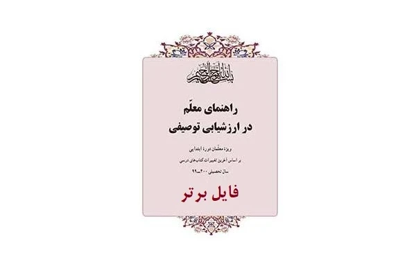 کتاب راهنمای معلم در ارزشیابی توصیفی کد 5/53 pdf به همراه سوالات و پاسخنامه - کتابخانه مجازی واتیکان