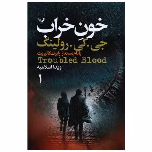 کتاب خون خراب (2 جلدی) اثر جی کی رولینگ