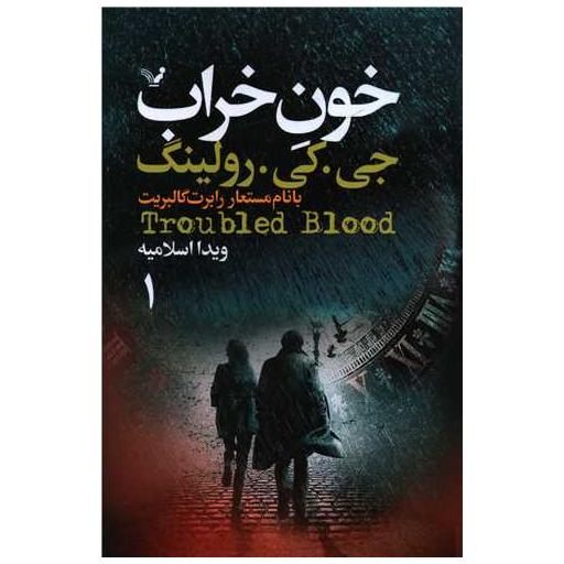 کتاب خون خراب (2 جلدی) اثر جی کی رولینگ