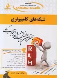 شبکه های کامپیوتری ( داود کریم زادگان مقدم -بهمن افشار ) کتاب تحلیلی کد 527