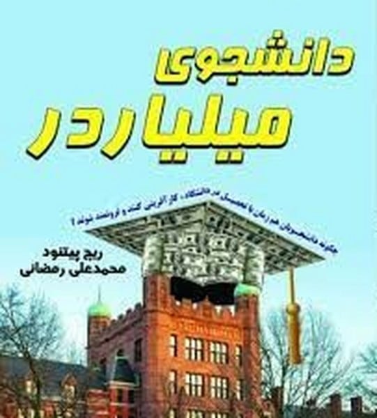 دانشجوی میلیاردر - کتابفروشی کوچه کتاب