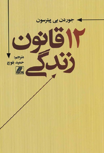 12 قانون زندگی