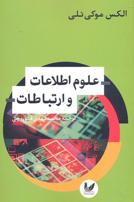 علوم اطلاعات و ارتباطات
