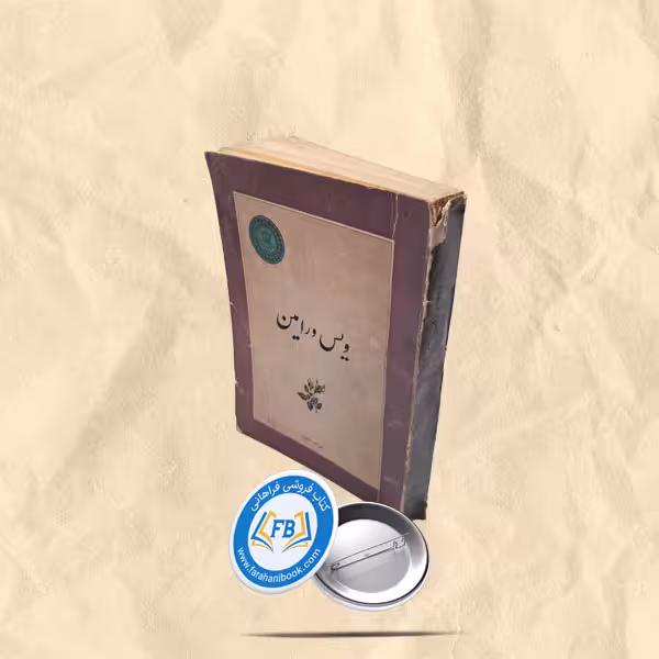 ویس و رامین