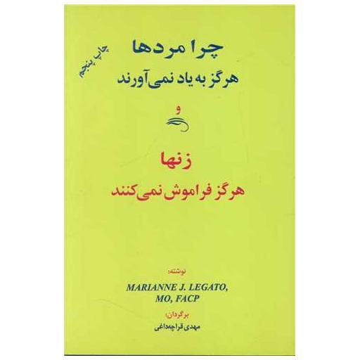 کتاب چرا مردها هرگز به یاد نمیآورند و زنها هرگز فراموش نمیکنند اثر ماریان لگاتو