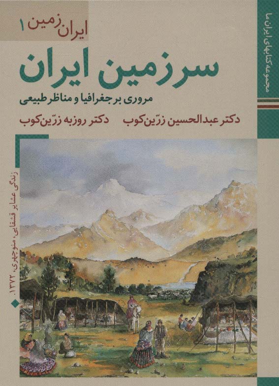 کتابهای ایران ما 3،ایران زمین 1 (سرزمین ایران:مروری بر جغرافیا و مناظر طبیعی)،(گلاسه) - ناشربوک | خرید آنلاین کتاب