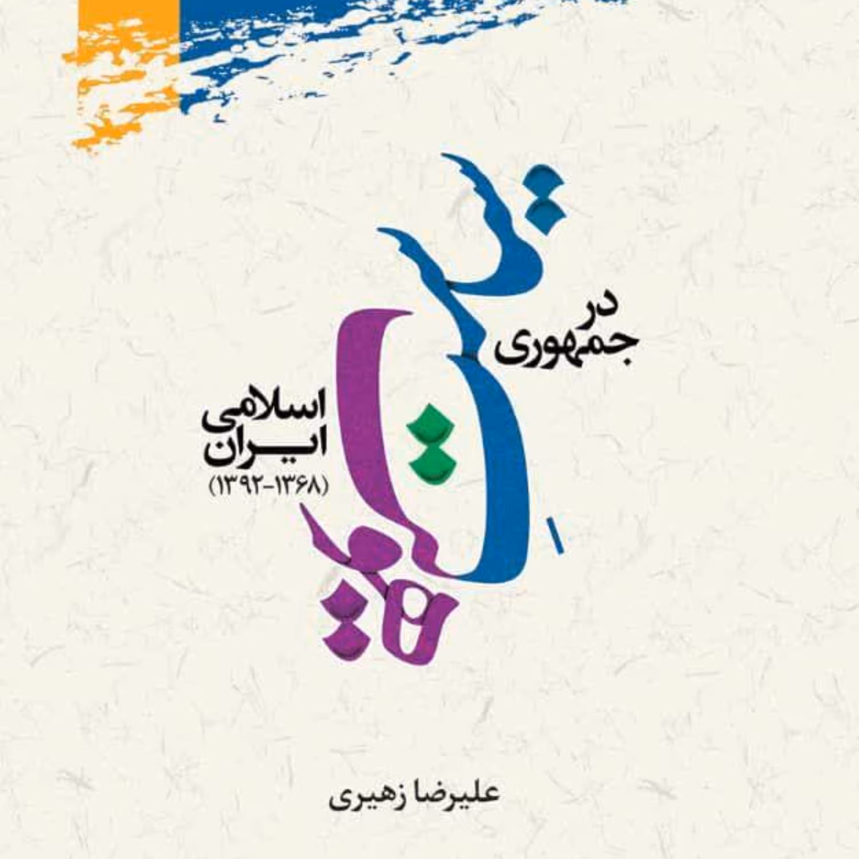 کتاب سیاست هویت در جمهوری اسلامی ایران (1368-1392)