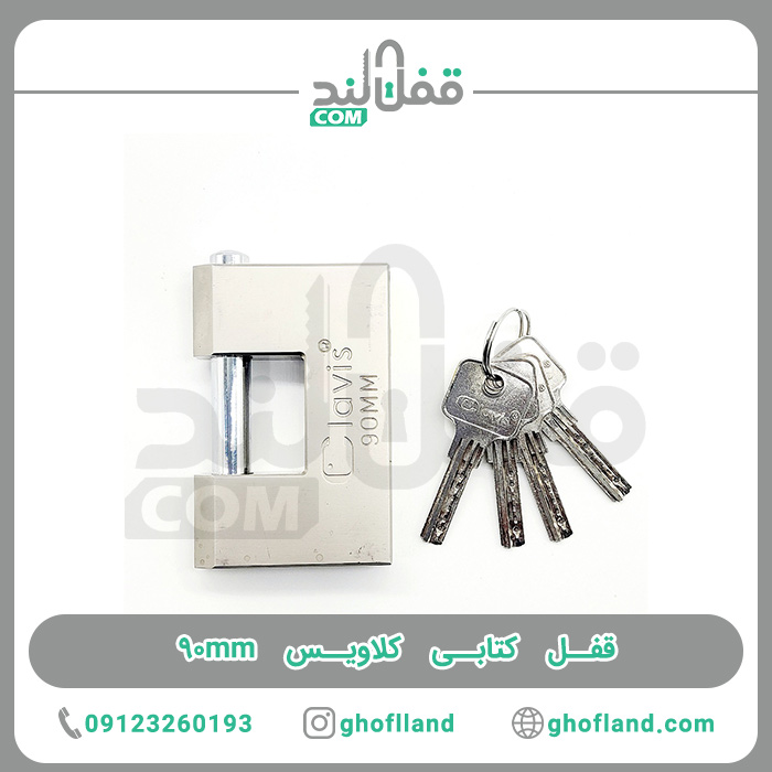 قفل کتابی کلاویس 90mm (فنری) - فروشگاه اینترنتی قفل لند