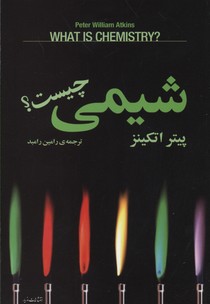 شیمی چیست