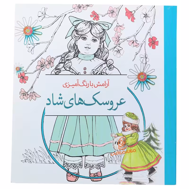 کتاب رنگ آمیزی عروسک های شاد