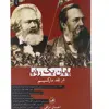 کتاب پایان یک رویا در نقد مارکسیسم اثر احسان نراقی نشر ثالث