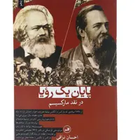 کتاب پایان یک رویا در نقد مارکسیسم اثر احسان نراقی نشر ثالث