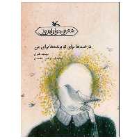 کتاب درخت‌ها برای تو، پرنده‌ها برای من اثر مهدیه نظری انتشارات کانون پرورش فکری کودکان و نوجوانان