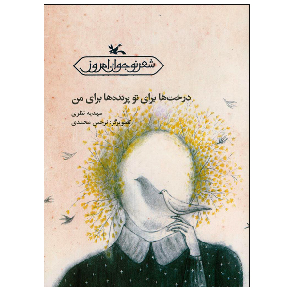 کتاب درختها برای تو، پرندهها برای من اثر مهدیه نظری انتشارات کانون پرورش فکری کودکان و نوجوانان