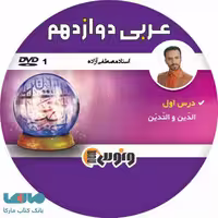dvd دی وی دی عربی دوازدهم مصطفی ازاده ونوس