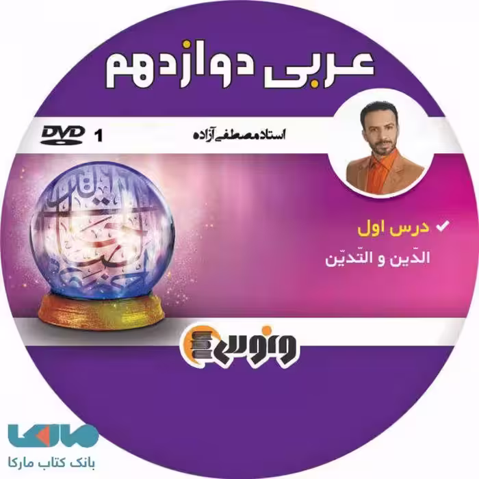 dvd دی وی دی عربی دوازدهم مصطفی ازاده ونوس