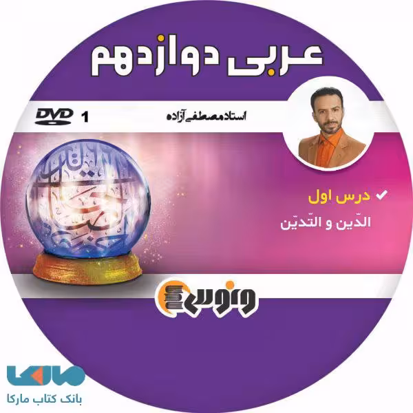 dvd دی وی دی عربی دوازدهم مصطفی ازاده ونوس