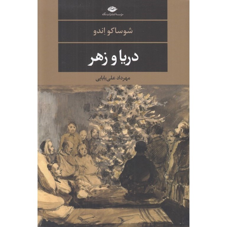 دریا و زهر