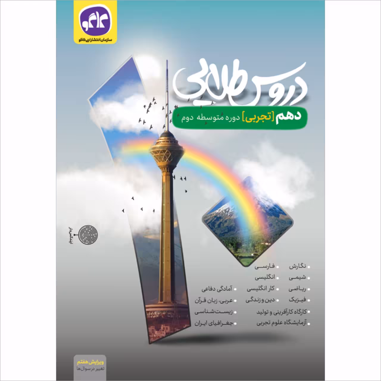 کتاب دروس طلایی دهم تجربی اثر جمعی از نویسندگان انتشارات کاگو