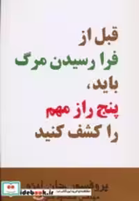 کتاب قبل از فرا رسیدن مرگ باید پنج راز مهم را کشف کنید نشر اوحدی | ایده بوک