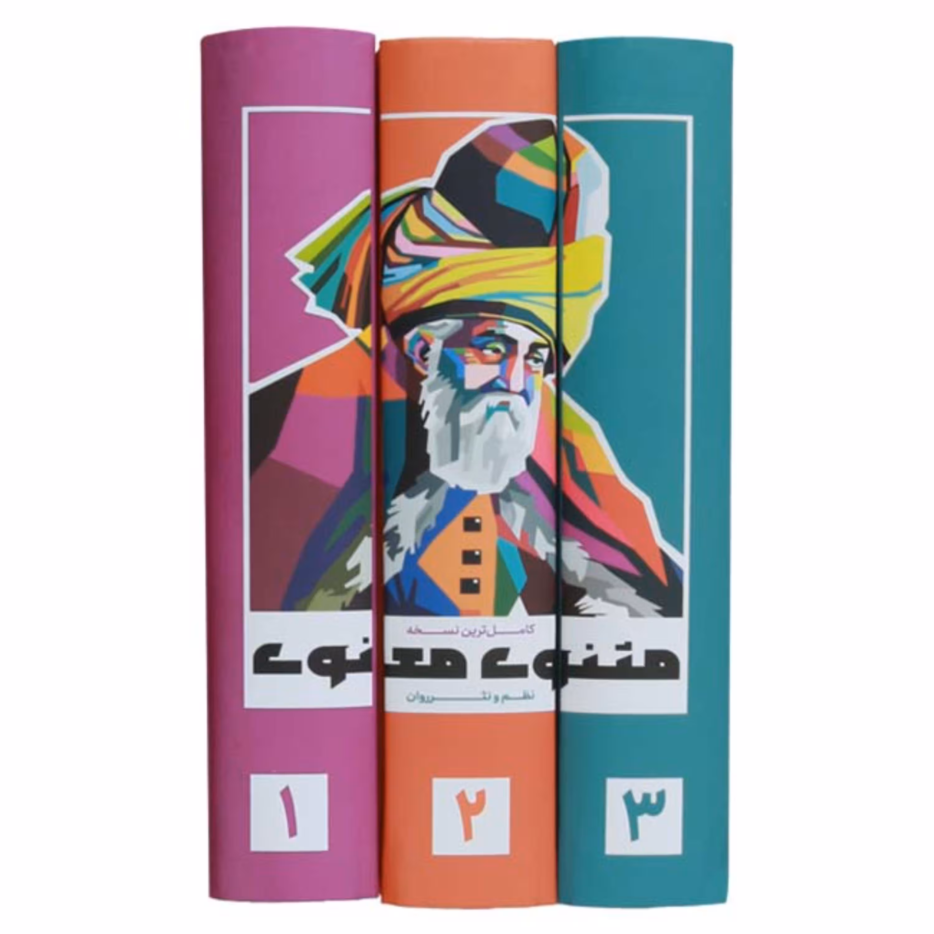 کتاب مثنوی معنوی (نظم و نثر روان 3 جلدی)کاملترین نسخه نظم و نثر روان مثنوی معنوی