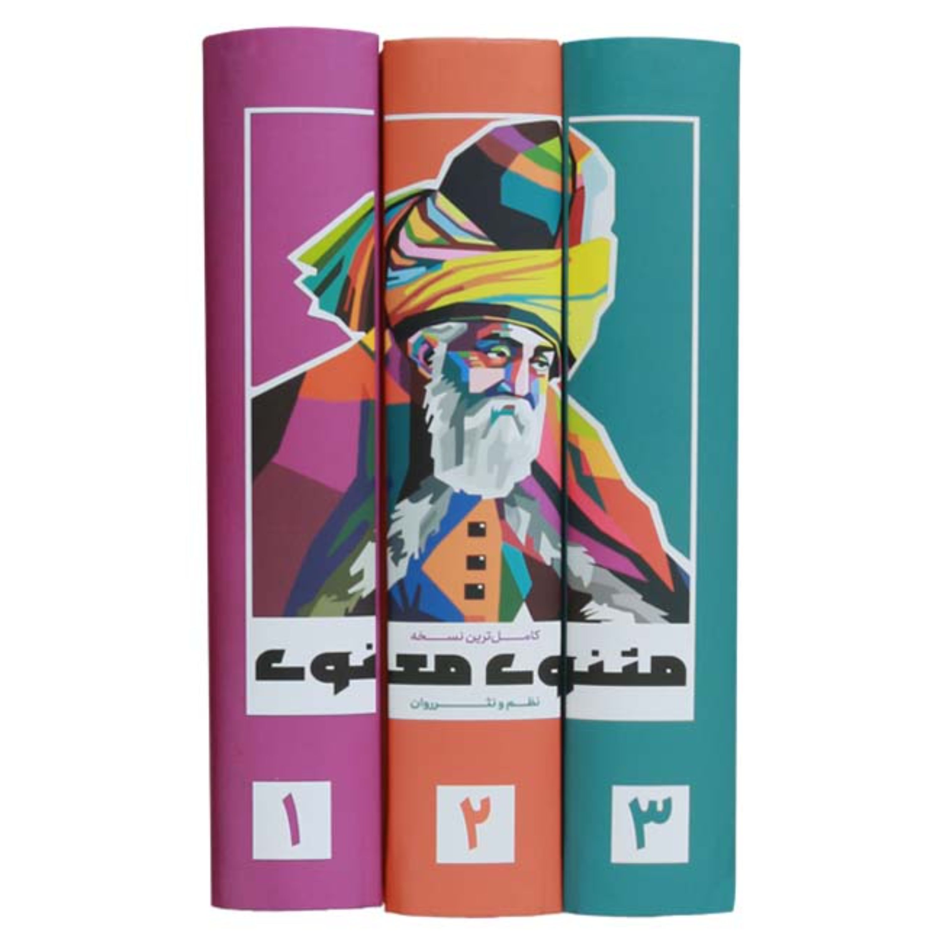 کتاب مثنوی معنوی (نظم و نثر روان 3 جلدی)کاملترین نسخه نظم و نثر روان مثنوی معنوی